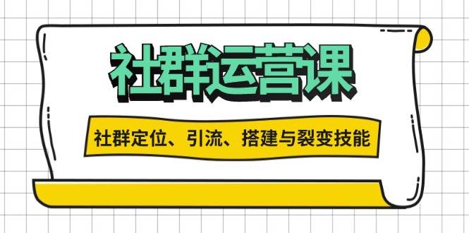 社群运营打卡计划:解锁社群定位、引流、搭建与裂变技能-资源基地