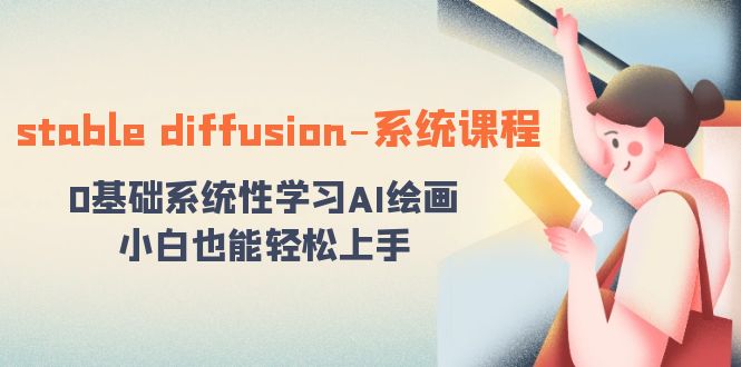 stable diffusion-系统课程:0基础系统性学习AI绘画,小白也能轻松上手-资源基地