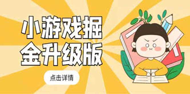 小游戏掘金最新卡包升级版玩法教程,轻松日入50~100,吊打外边工作室教程-资源基地