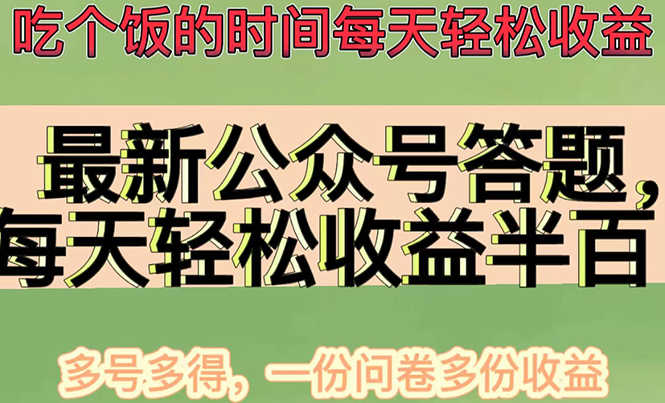 最新公众号答题项目，每天轻松破百，多号多得，一分问卷多份收益(视频教程)-资源基地