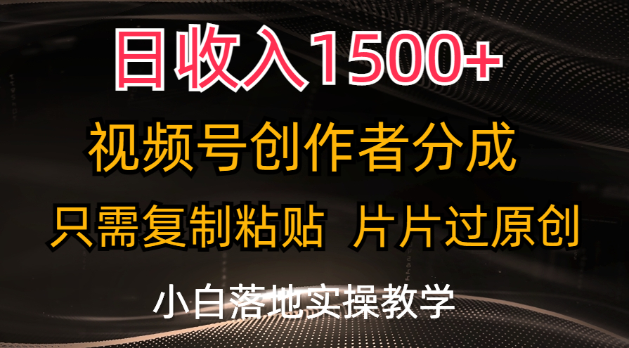 日收入1500+,视频号创作者分成,只需复制粘贴,片片过原创,小白也可…-资源基地