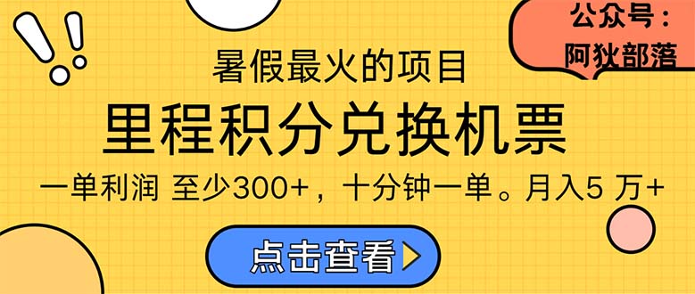 暑假最暴利的项目,利润飙升,正是项目利润爆发时期。市场很大,一单利…-资源基地