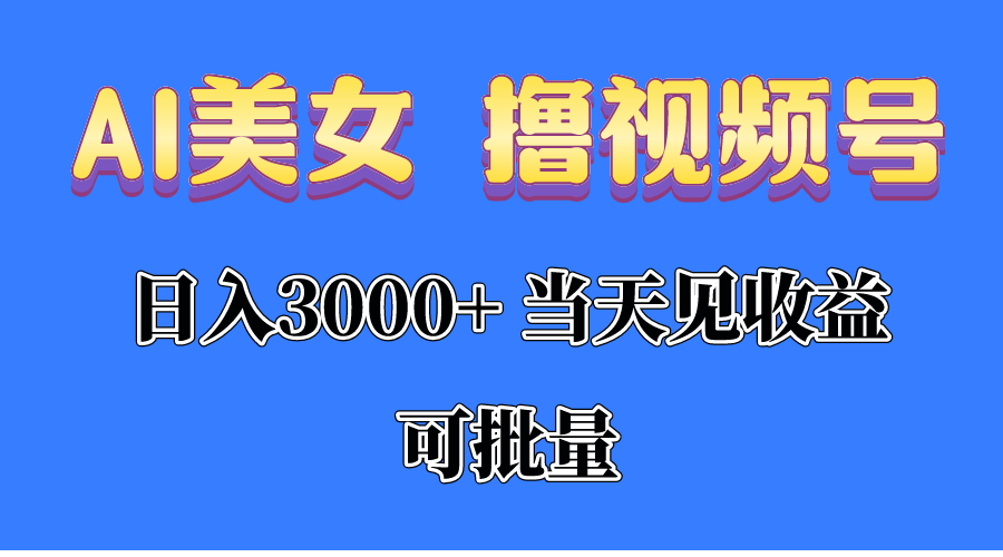 AI美女 撸视频号分成，当天见收益，日入3000+，可批量！！！-资源基地
