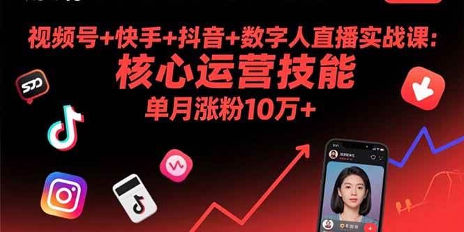 视频号+快手+抖音+数字人直播实战课(9月):核心运营技能,单月涨粉10万+-资源基地