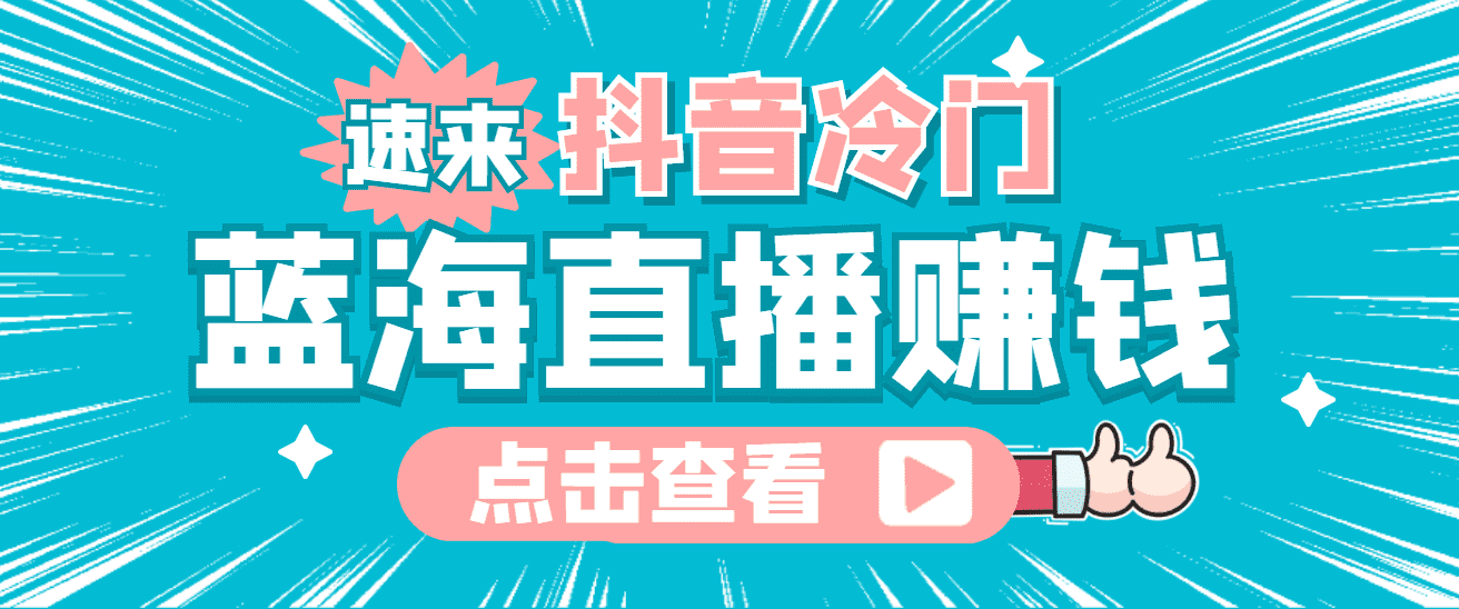 最新抖音冷门简单的蓝海直播赚钱玩法，流量大知道的人少，可做到全无人直播-资源基地