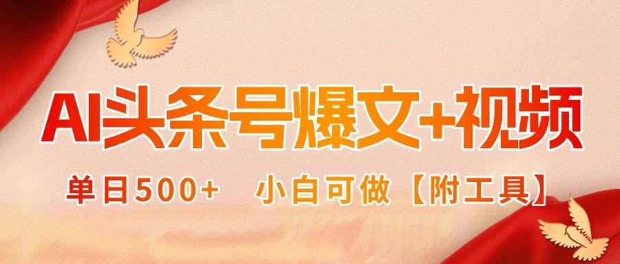 AI头条号爆文+视频双玩法,单日500+,小白可做【附工具】-资源基地