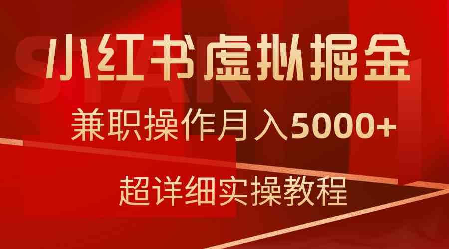 小红书虚拟掘金，兼职操作月入5000+，超详细教程-资源基地