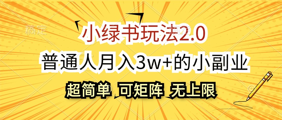 小绿书玩法2.0,超简单,普通人月入3w+的小副业,可批量放大-资源基地