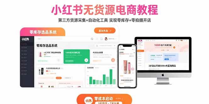 小红书无货源电商教程：第三方货源采集+自动化工具 实现零库存+零拍摄开店-资源基地