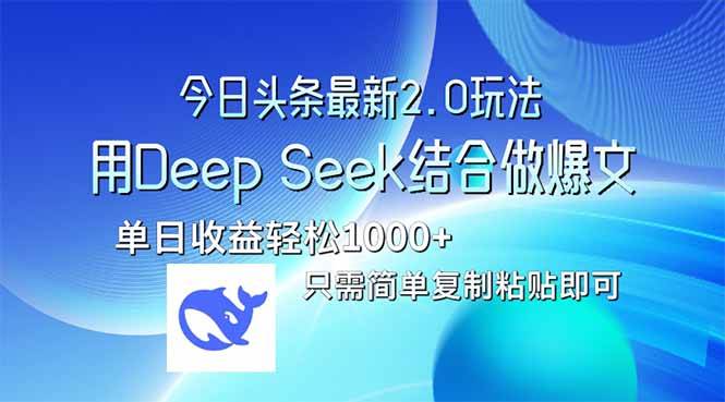 今日头条最新2.0版本，用Deep Seek结合今日头条做爆文，单日收益轻松10…-资源基地