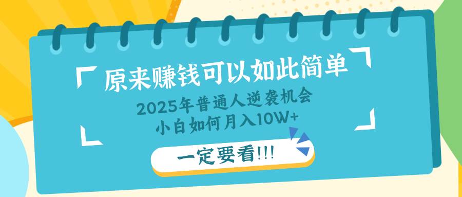普通人逆袭机会：知识付费，小白也能月入10+，一定要看！！-资源基地
