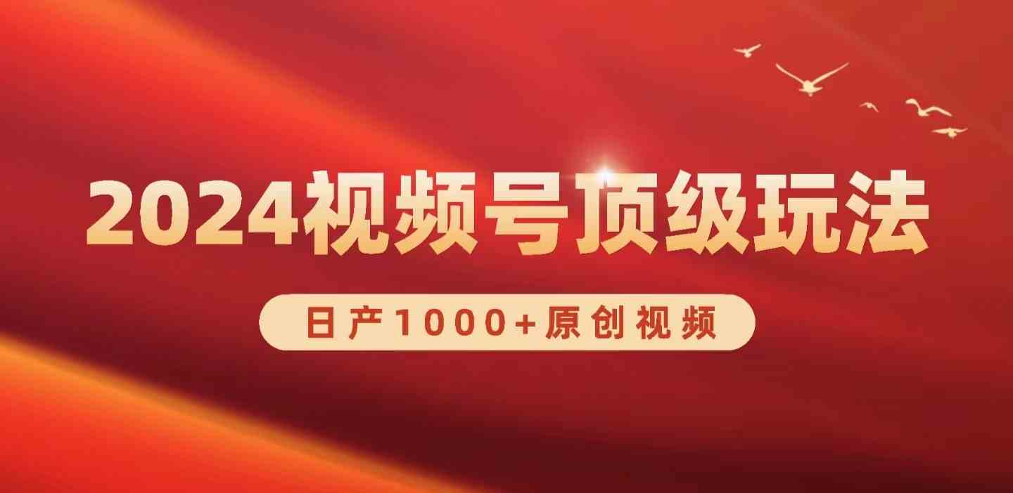 2024视频号新赛道，日产1000+原创视频，轻松实现日入3000+-资源基地