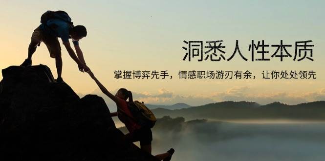 洞悉人性本质，掌握博弈先手，情感职场游刃有余，让你处处领先-资源基地