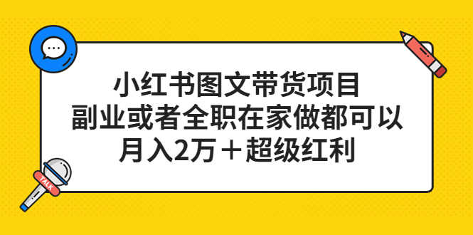 小红书图文带货项目，副业或者全职在家做都可以，月入2万＋超级红利-资源基地