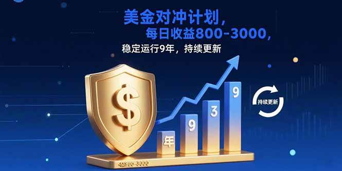 USDT美刀掘金，单人每日收益800-3000，稳定运行8年-资源基地
