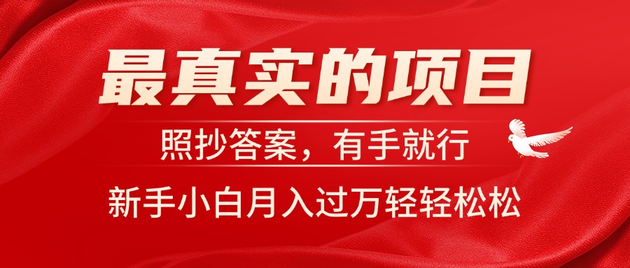 最真实的项目，照抄答案，有手就行，新手小白月入过万轻轻松松-资源基地