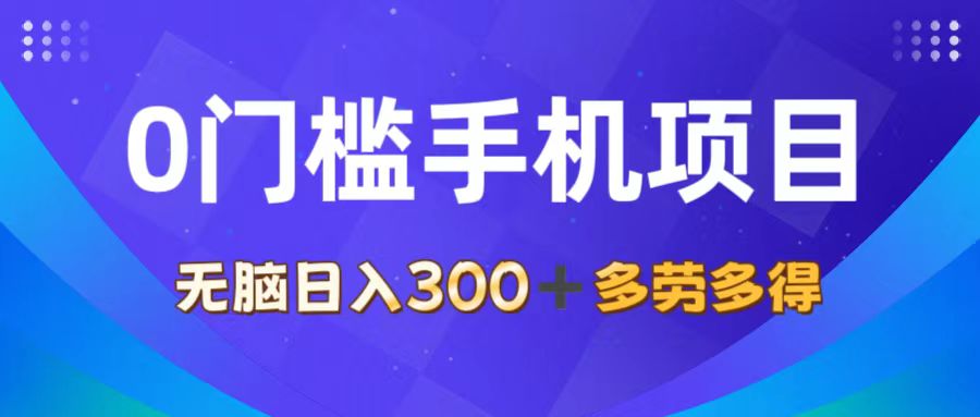 0门槛手机项目，无脑日入300+，多劳多得，有手就行-资源基地