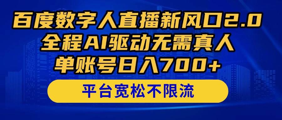 百度数字人直播新风口2.0来了！全程AI驱动无需真人，单账号日入700+，…-资源基地