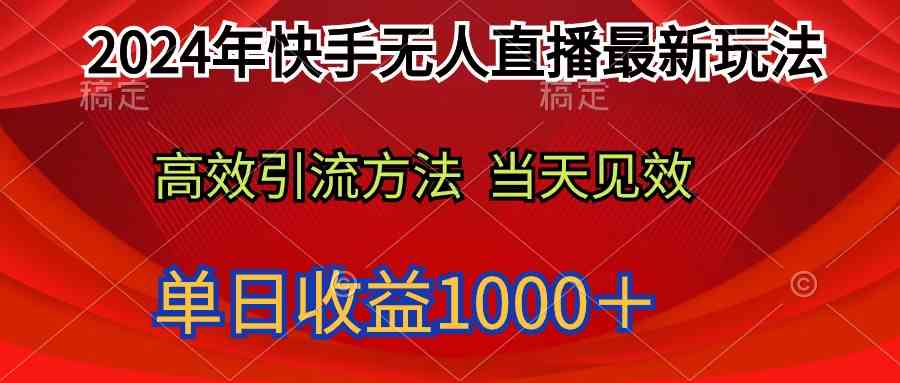 2024年快手无人直播最新玩法轻松日入1000+-资源基地