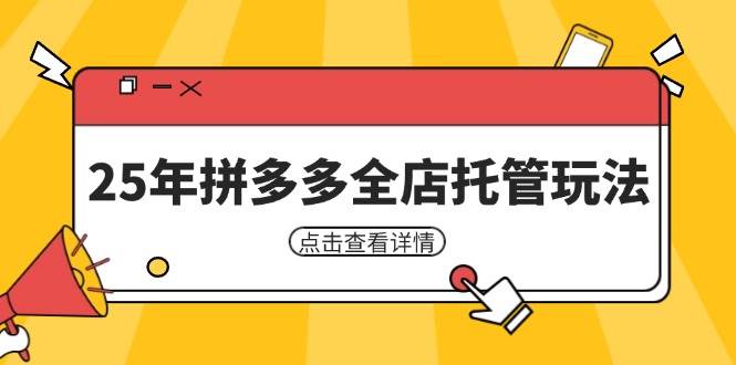 25年拼多多全店托管玩法，矩阵动销裂变玩法如何低风险盈利 新手运营秘籍-资源基地