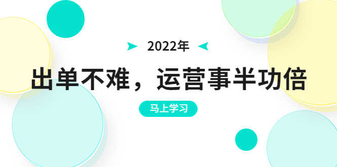 2022年出单不难，运营事半功倍，全新总结，进阶篇！让你拼多多之路不再迷茫-资源基地