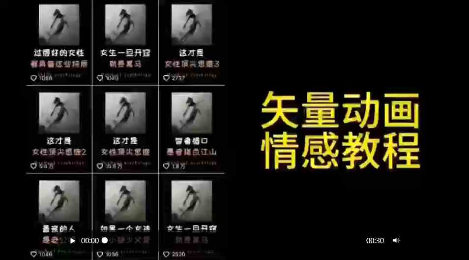 矢量动画情感教程:高点赞涨粉,适合情感、思维、创业教育等赛道-资源基地