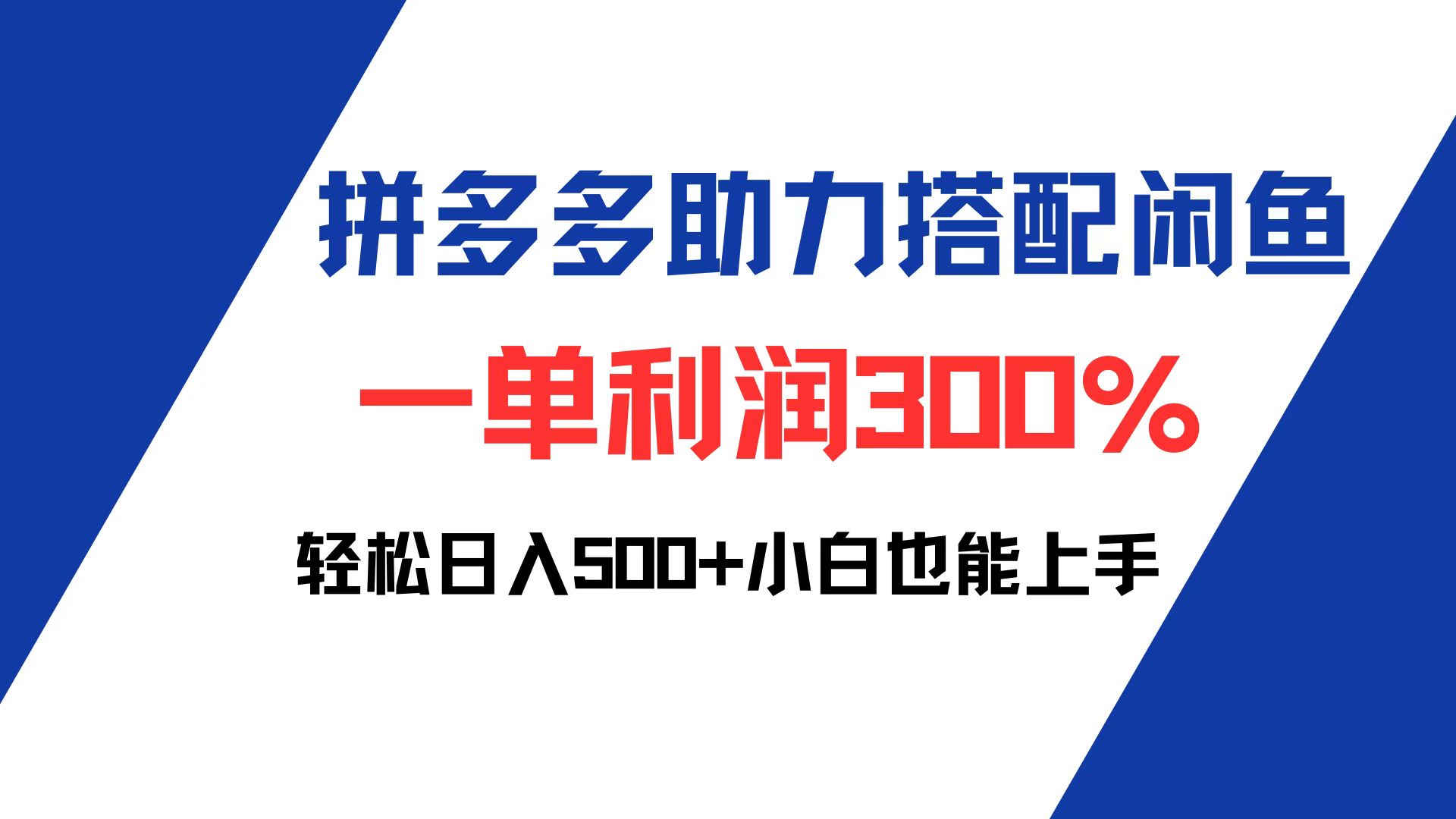 拼多多助力配合闲鱼 一单利润300% 轻松日入500+ 小白也能轻松上手-资源基地