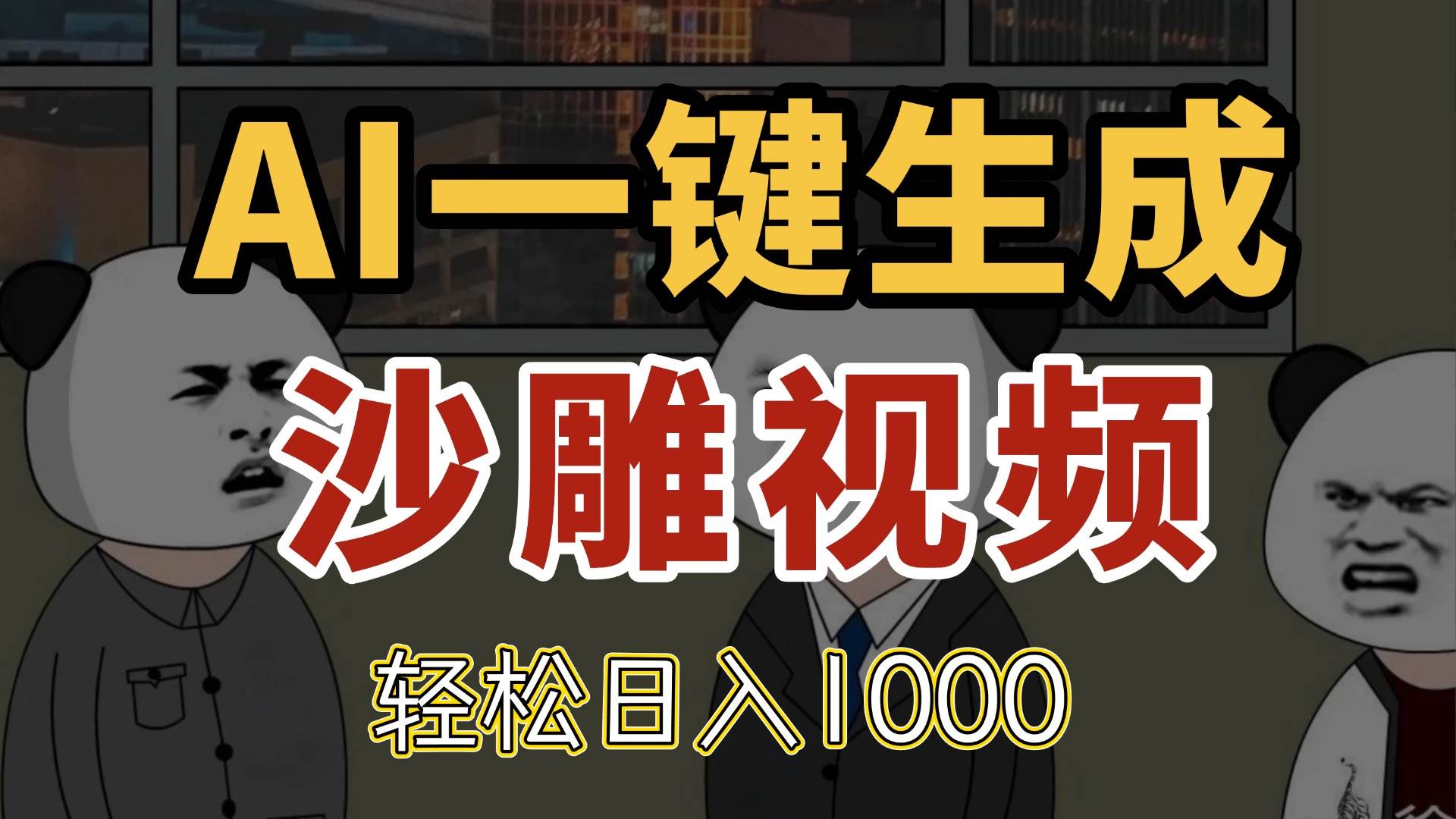 AI一键生成沙雕视频，一条视频千万播放，轻松日入1000-资源基地