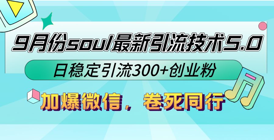 9月份soul最新引流技术5.0，日稳定引流300+创业粉，加爆微信，卷死同行-资源基地