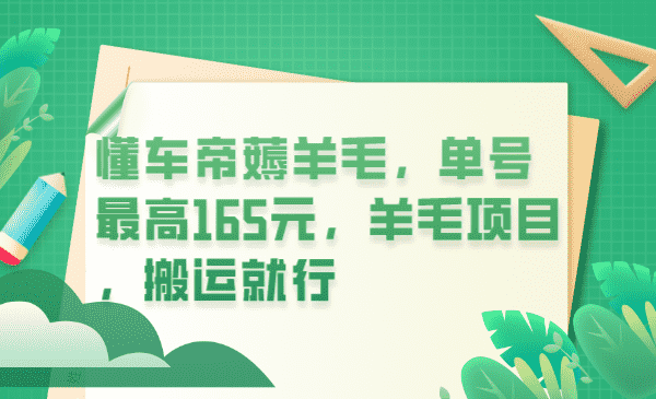 懂车帝薅羊毛,单号最高165元,羊毛项目,搬运就行-资源基地