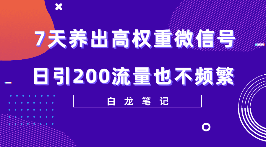 7天养出高权重微信号，日引200流量也不频繁，方法价值3680元-资源基地