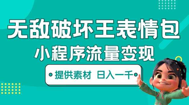 无敌破坏王动画表情包流量变现：一条视频赚几千几万（教程+素材）-资源基地