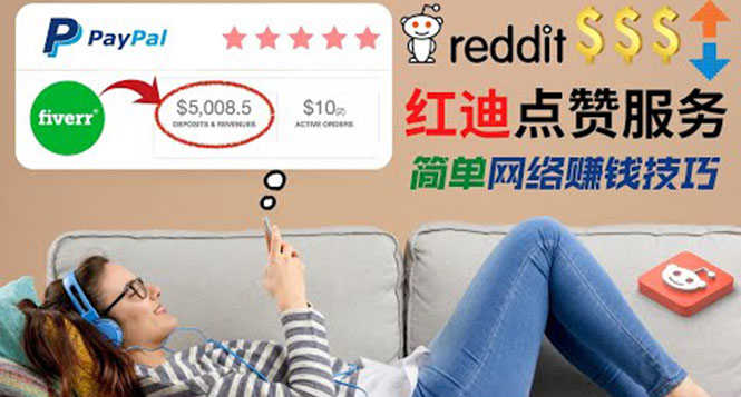出售Reddit点赞服务赚钱，适合新手的副业，每天躺赚200美元-资源基地