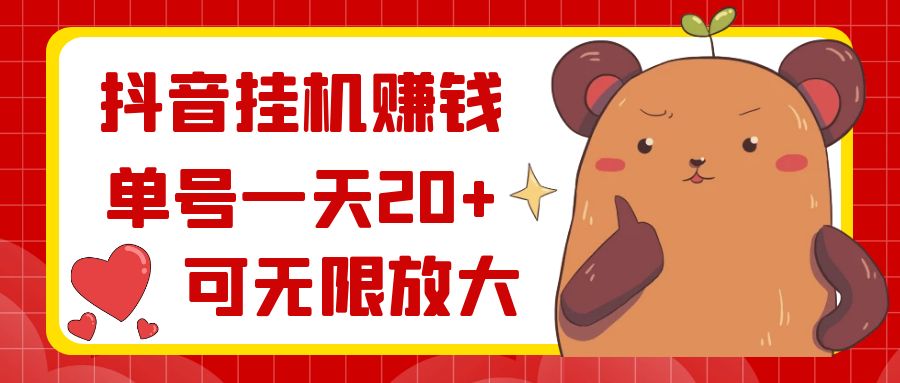 抖音挂机赚钱，单号一天20+，可无限放大-资源基地