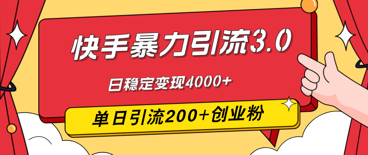 快手暴力引流3.0，最新玩法，单日引流200+创业粉，日稳定变现4000+-资源基地
