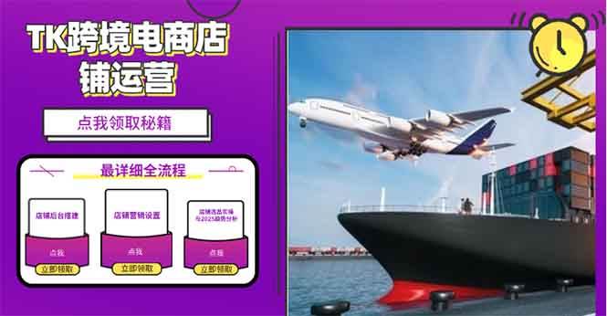 2025TK电商选品趋势0到1店铺搭建最全实操讲解，轻松在家把货卖出国-资源基地