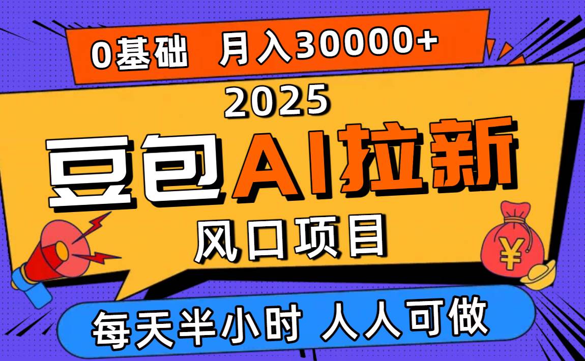 2025豆包AI拉新风口项目，0粉0基础月入3W+，新手小白轻松学会-资源基地