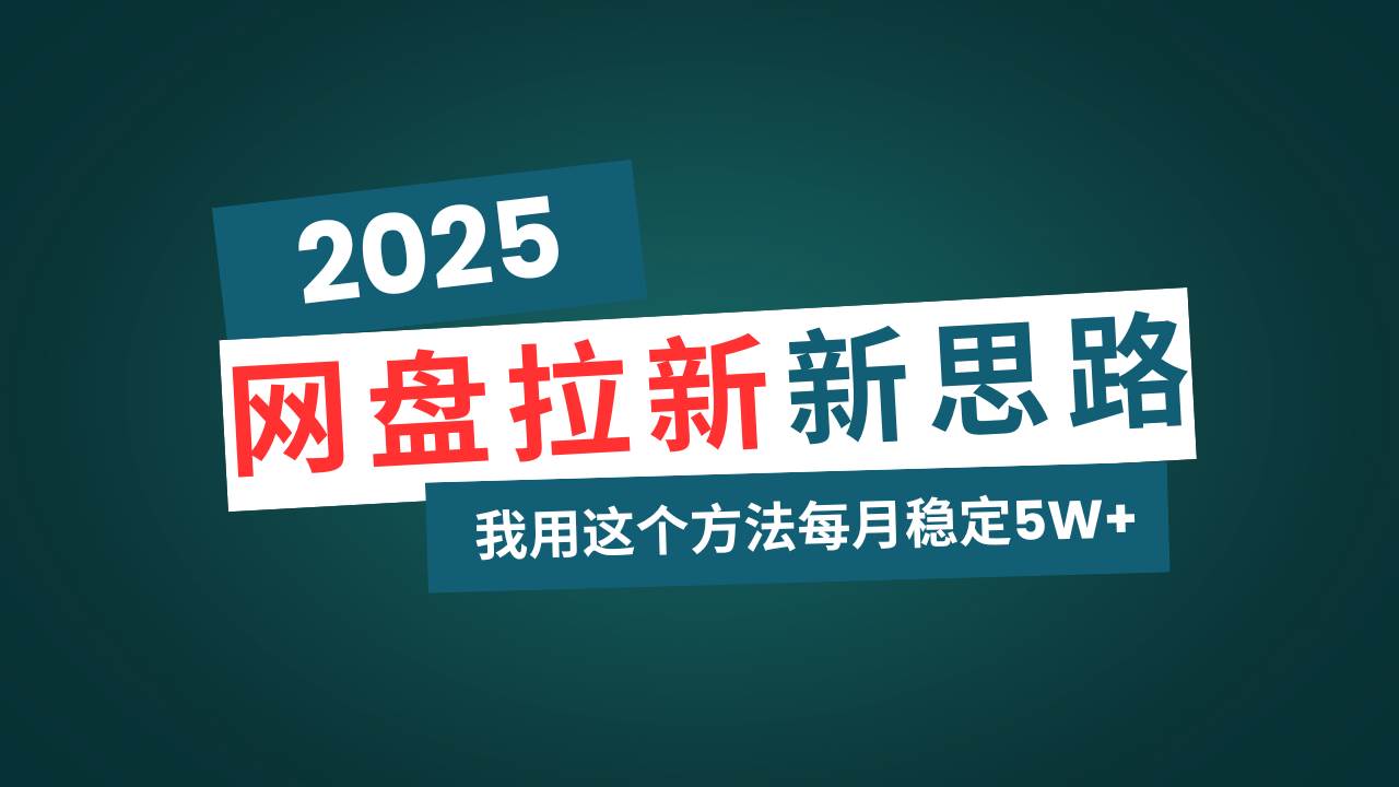 网盘拉新玩法再升级，我用这个方法每月稳定5W+适合碎片时间做-资源基地