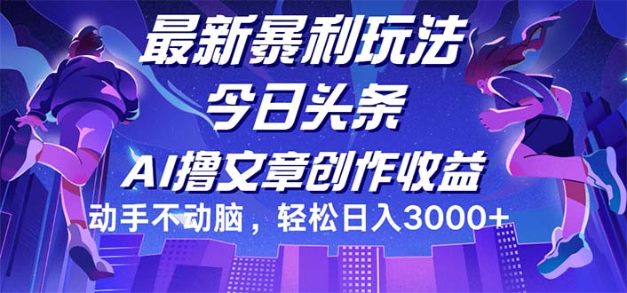 今日头条最新暴利玩法，动手不动脑轻松日入3000+-资源基地