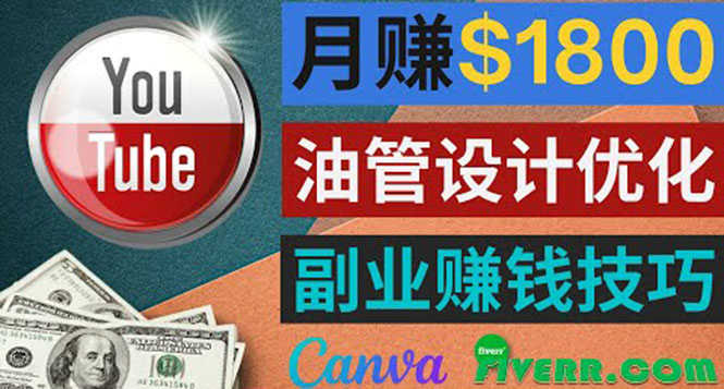 利用在线设计网站Canva,只需1到2个小时,月赚1800美元-资源基地