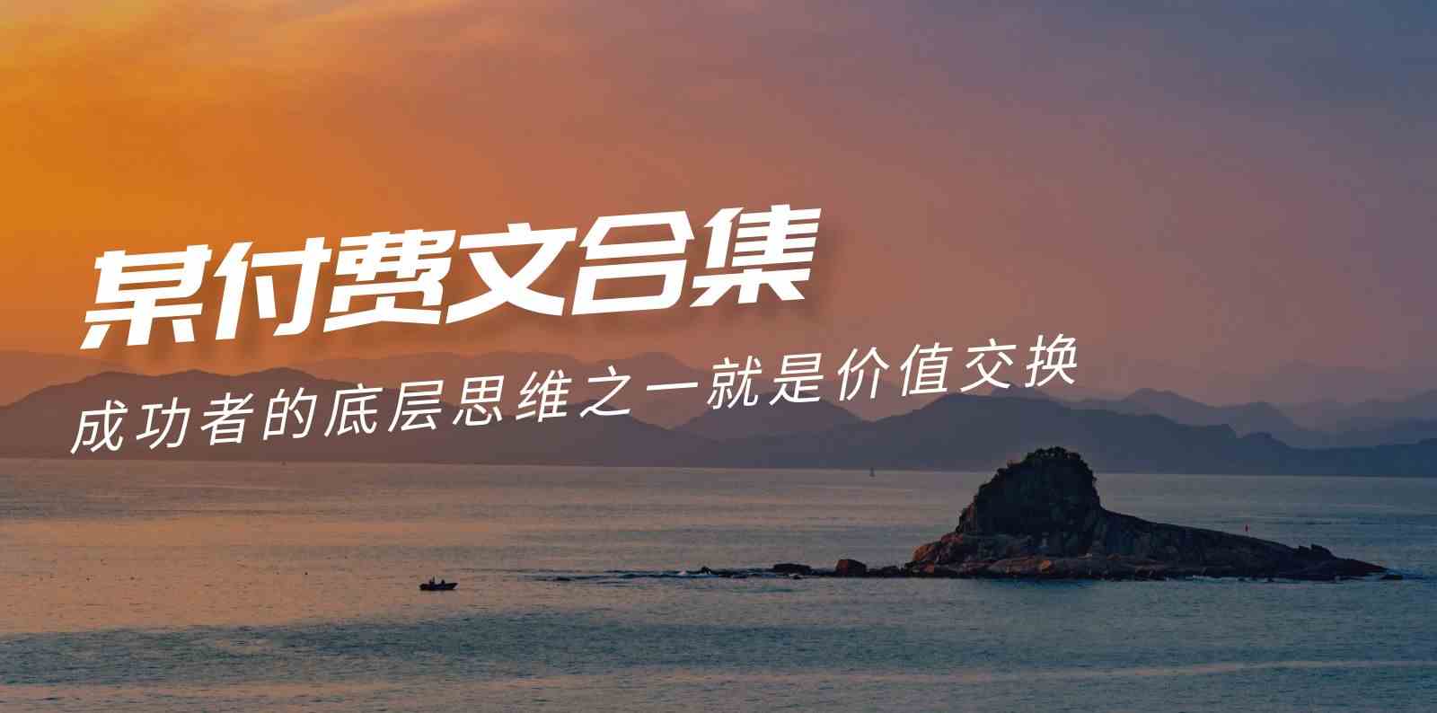 赢在 8小时之外《付费文合集》成功者的底层思维之一 就是价值交换-资源基地