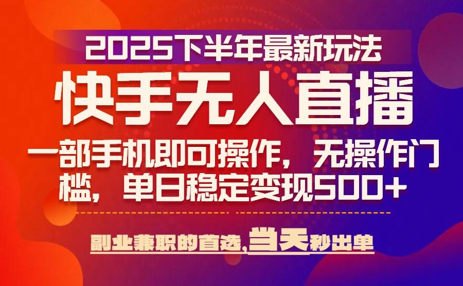 25年快手无人直播最新玩法,当天可出单,一部手机即可操作-资源基地