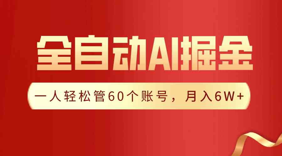 【独家揭秘】一插件搞定!全自动采集生成爆文,一人轻松管60个账号 月入6W+-资源基地