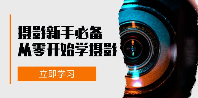 摄影新手必备:从零开始学摄影,器材、光线、构图、实战拍摄及后期修片-资源基地