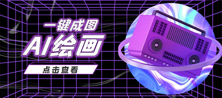 抖音最近很火的变现玩法,AI绘画一键成图,日赚几百几千元!-资源基地