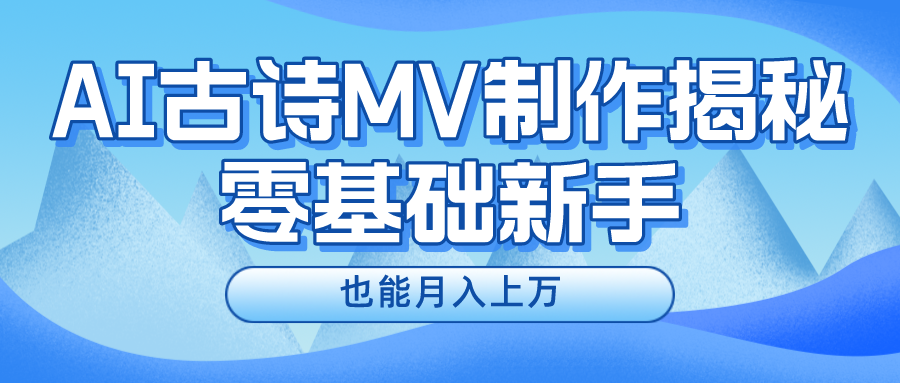 新手必看，利用AI制作古诗MV，快速实现月入上万-资源基地