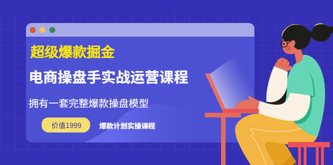 万游青云·超级爆款掘金【电商操盘手实战运营课程】价值1999元-资源基地
