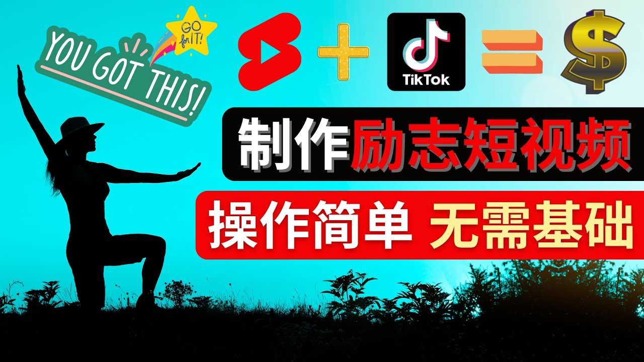 制作Tiktok, Youtube Shorts励志短视频 – 通过短视频平台快速开通广告获利-资源基地