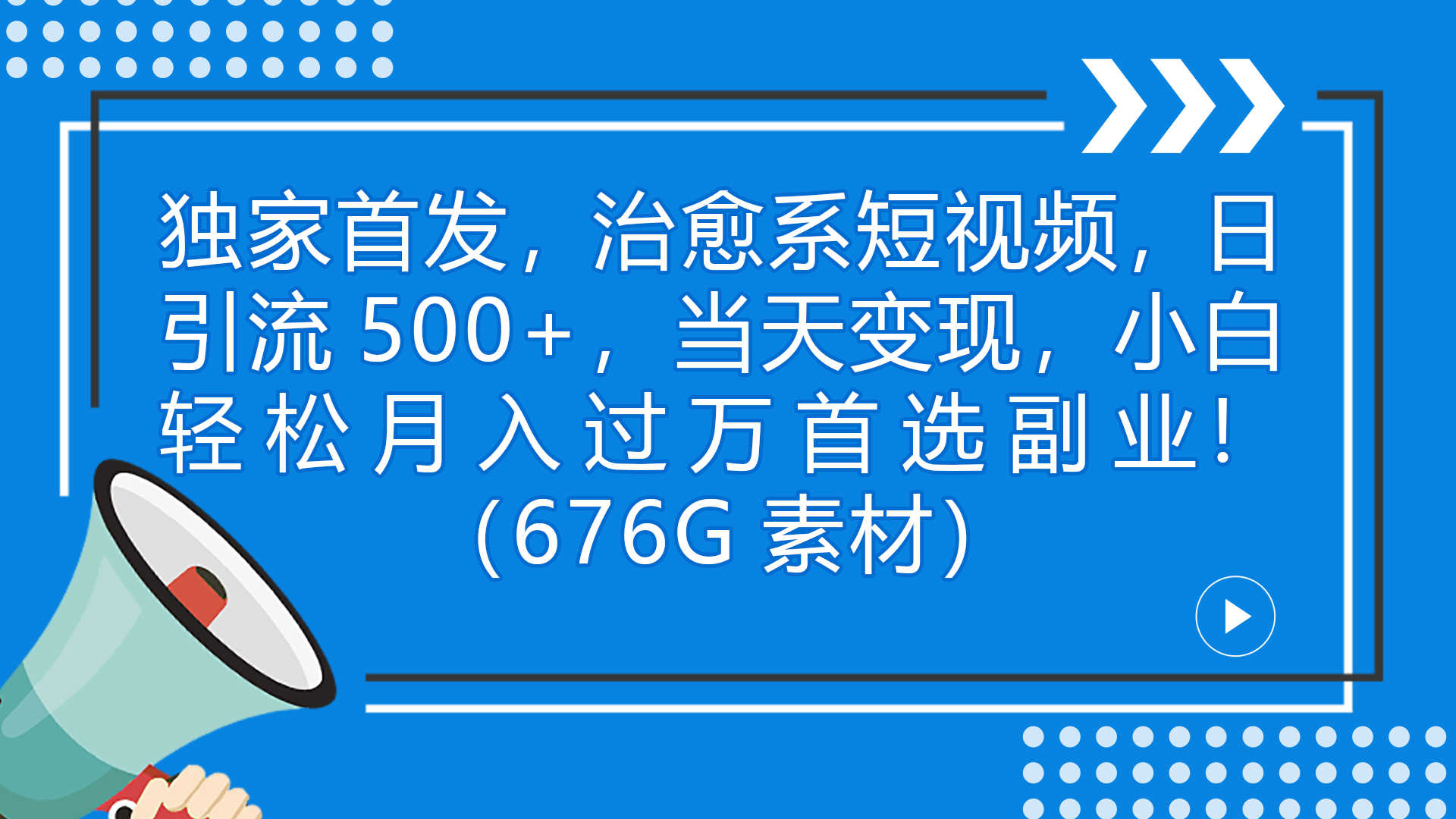 独家首发，治愈系短视频，日引流500+当天变现小白月入过万（附676G素材）-资源基地