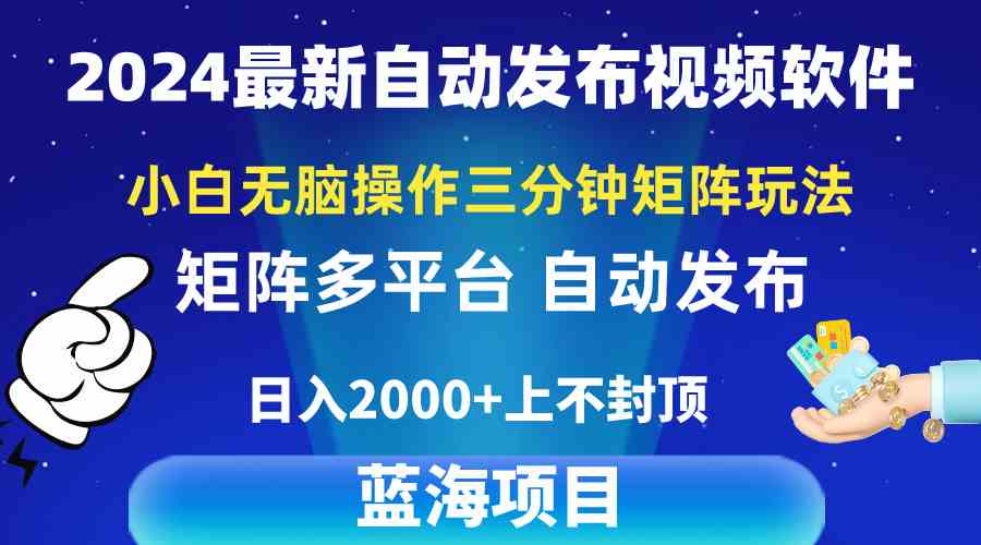 2024最新视频矩阵玩法,小白无脑操作,轻松操作,3分钟一个视频,日入2k+-资源基地